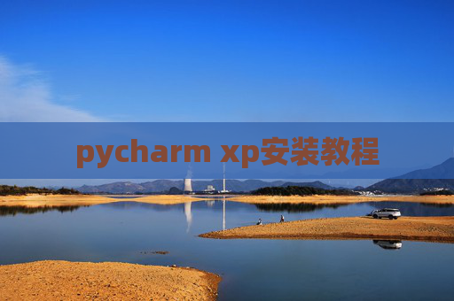 pycharm xp安装教程